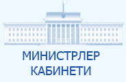 Кыргыз Республикасынын Министрлер Кабинети