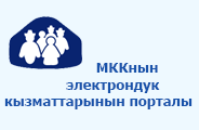МККнын электрондук кызматтарынын порталы